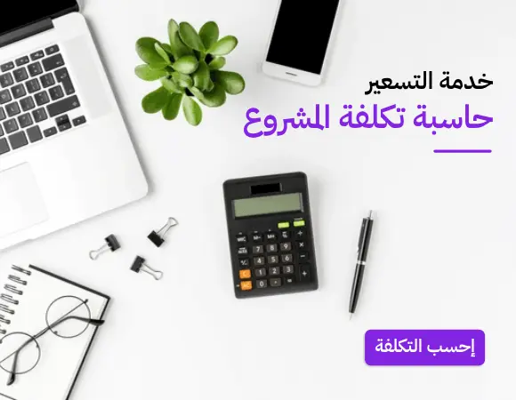 احسب تكلفة مشروعك بدقة وسهولة من بنفسجي.