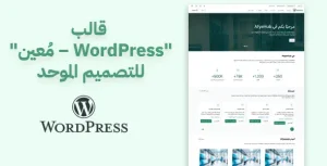 قالب "مُعين – WordPress" للتصميم الموحد: البساطة والمرونة بأفضل أداء