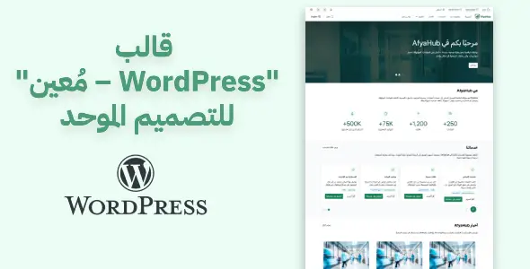 قالب "مُعين – WordPress" للتصميم الموحد: البساطة والمرونة بأفضل أداء