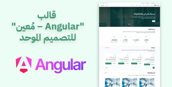 مُعين – Angular: قالب متكامل للتصميم الموحد