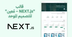 قالب "مُعين – Next.js" للتصميم الموحد: السرعة والأداء في منصة واحدة