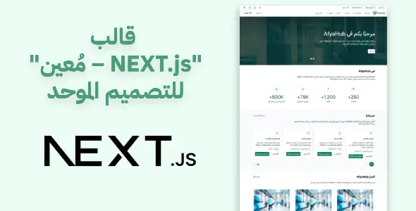 قالب "مُعين – Next.js" للتصميم الموحد: السرعة والأداء في منصة واحدة