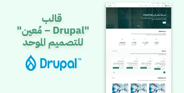 قالب "مُعين – Drupal" للتصميم الموحد: قوة، أمان، ومرونة لمنصتك الرقمية
