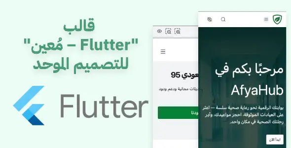 قالب "مُعين – Flutter" للتصميم الموحد: واجهات عصرية لتطبيقات الجوال